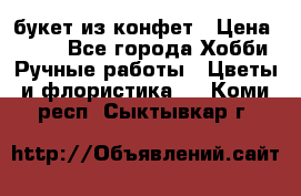 букет из конфет › Цена ­ 700 - Все города Хобби. Ручные работы » Цветы и флористика   . Коми респ.,Сыктывкар г.